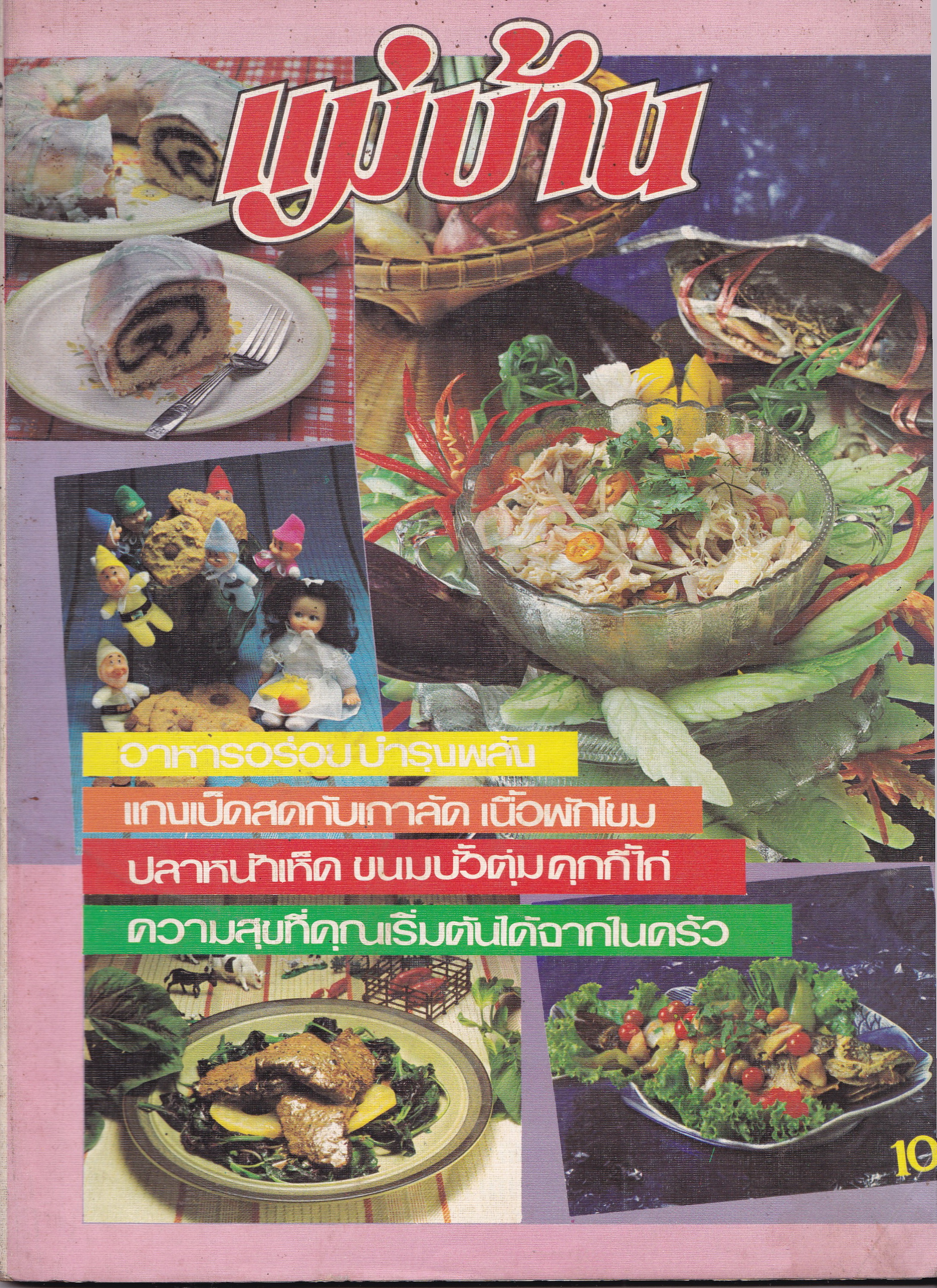 นิตยสารเก่าปี 2526 "แม่บ้าน ปีที่7 เล่มที่ 127 ปักษ์หลัง พฤษภาคม 2526 " -แกงเป็ดสดกับเกาลัด,เนื้อปักโขม -ปลาหน้าเห็ด,ขนมบั้วตุ่ม,คุกกี้ไก่ -ความสุขที่คุณเริ่มต้นได้จากในครัว