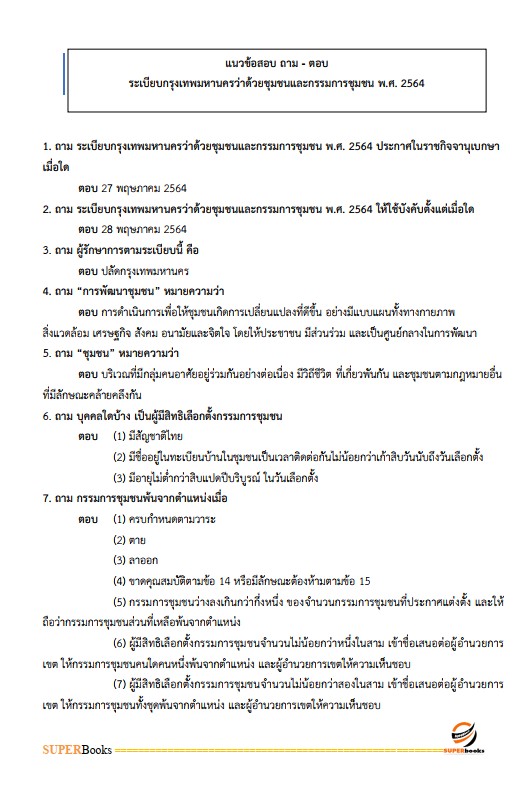 แนวข้อสอบ นักพัฒนาสังคมปฏิบัติการ สำนักงานคณะกรรมการข้าราชการกรุงเทพมหานคร (กทม.)