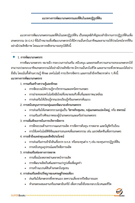 แนวข้อสอบ เจ้าหน้าที่ปฏิรูปที่ดิน สำนักงานการปฏิรูปที่ดินจังหวัดสงขลา