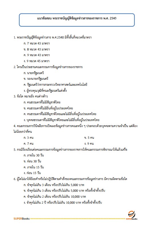 แนวข้อสอบ นักวิเคราะห์นโยบายและแผนปฏิบัติการ สำนักงานคณะกรรมการข้าราชการกรุงเทพมหานคร (สำนักงาน ก.ก.)