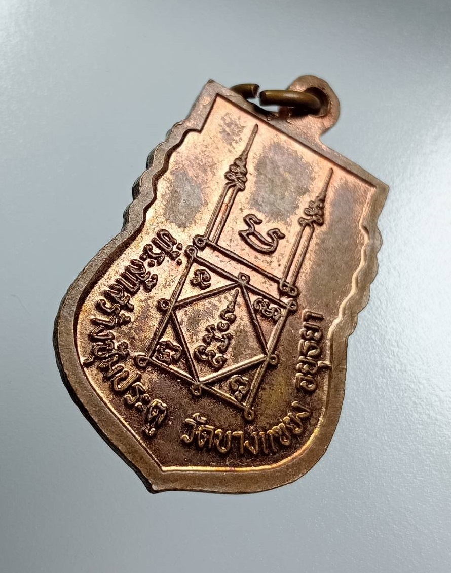 A8096 เหรียญหลวงพ่อจง วัดหน้าต่างนอก ออกวัดบางแขยง จ.อยุธยา