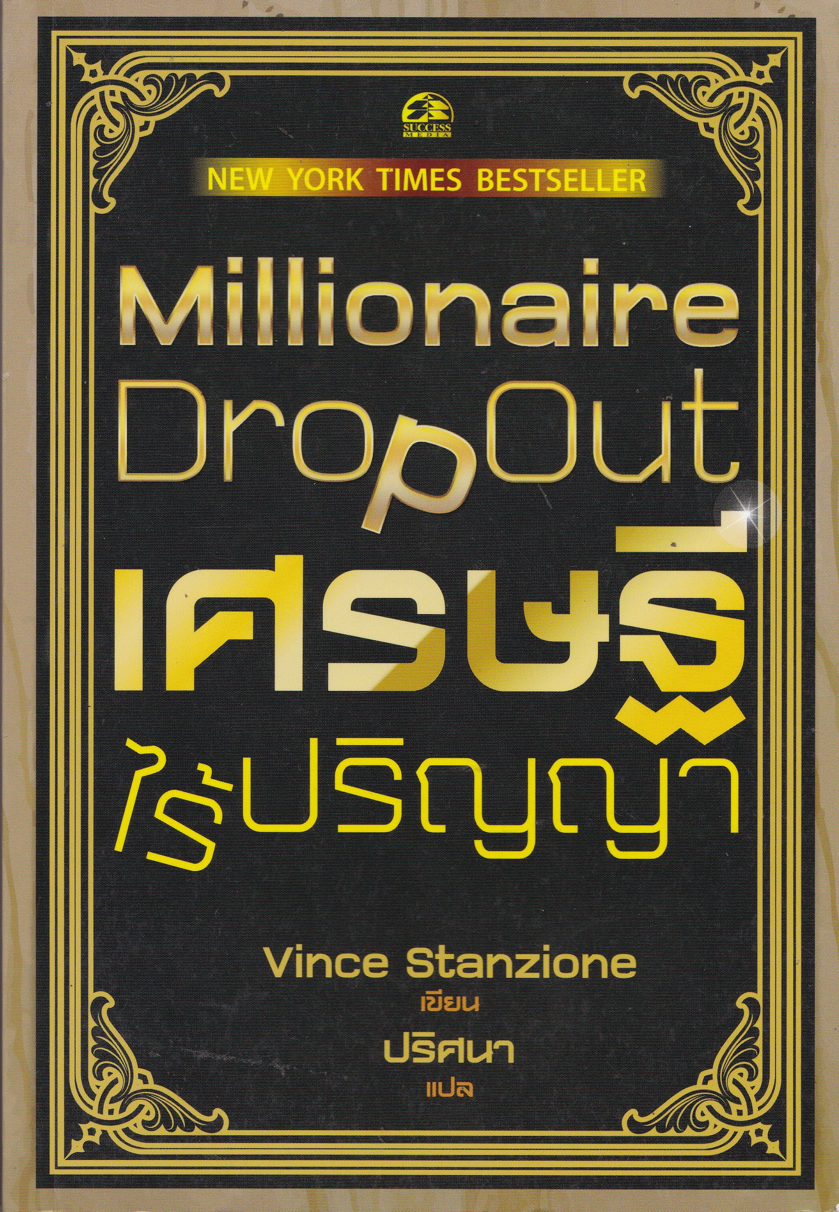 หนังสือสำหรับ "การเริ่มต้นธุรกิจของตัวเอง-Millionaire Drop Out -เศรษฐีไร้ปริญญา" โดย Vince Stanzione แปลโดย ปริศนา