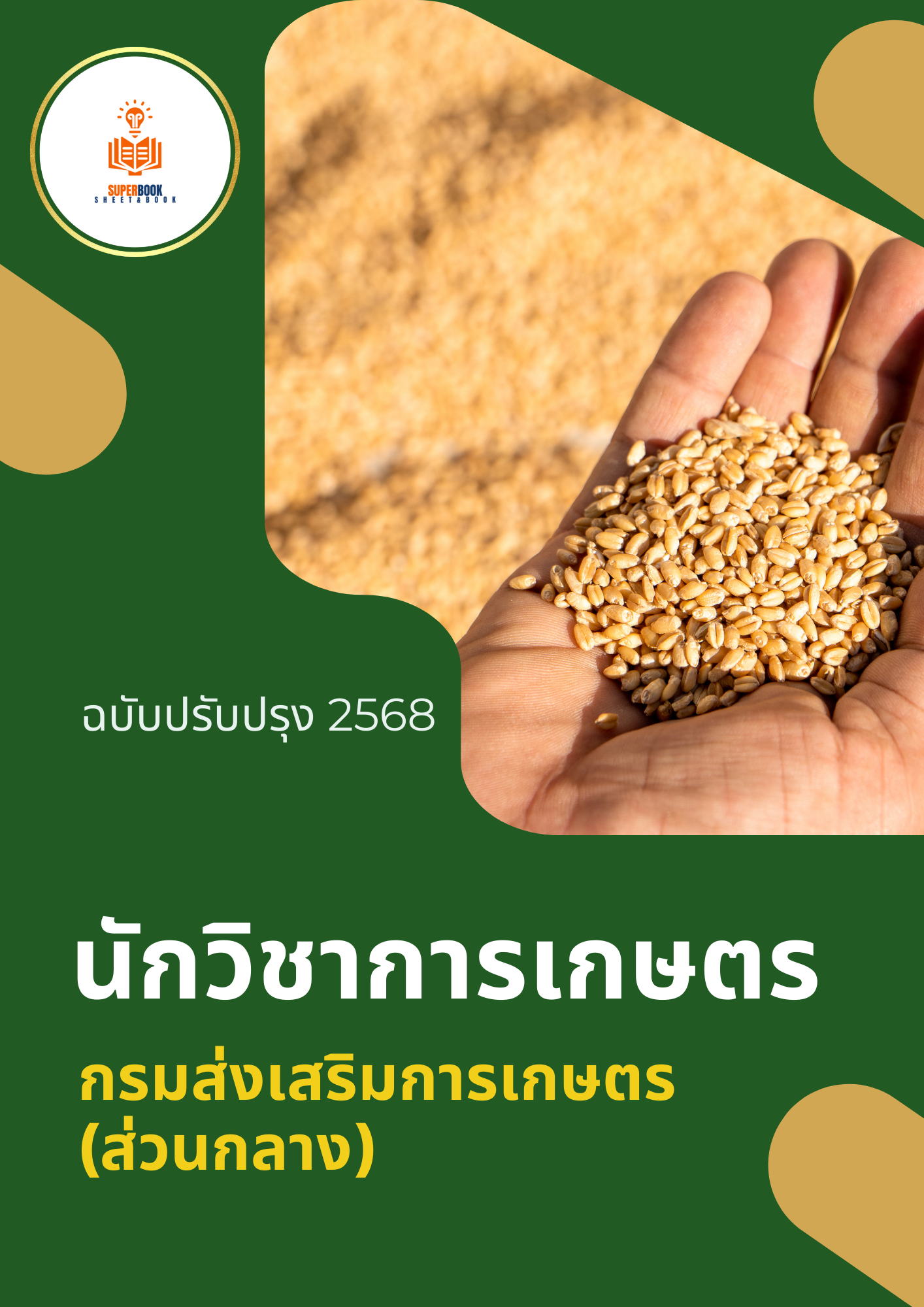 แนวข้อสอบ นักวิชาการเกษตร กรมส่งเสริมการเกษตร