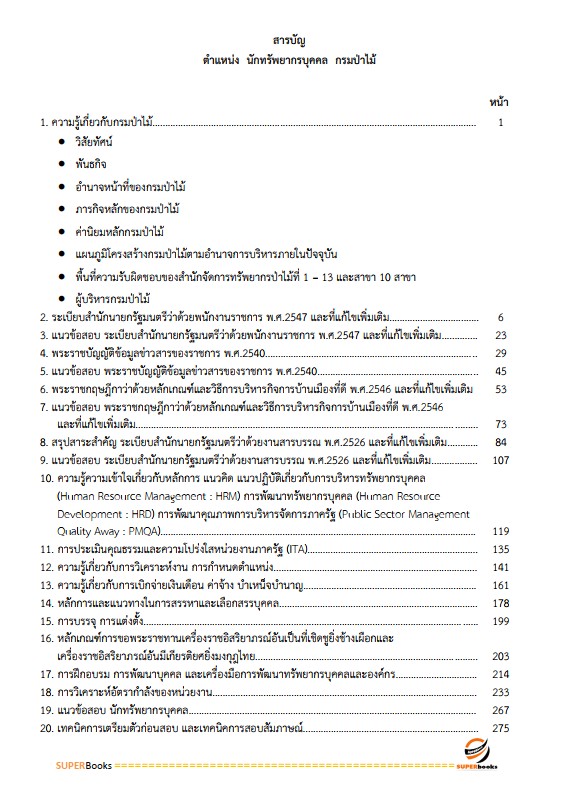 แนวข้อสอบ นักทรัพยากรบุคคล กรมป่าไม้