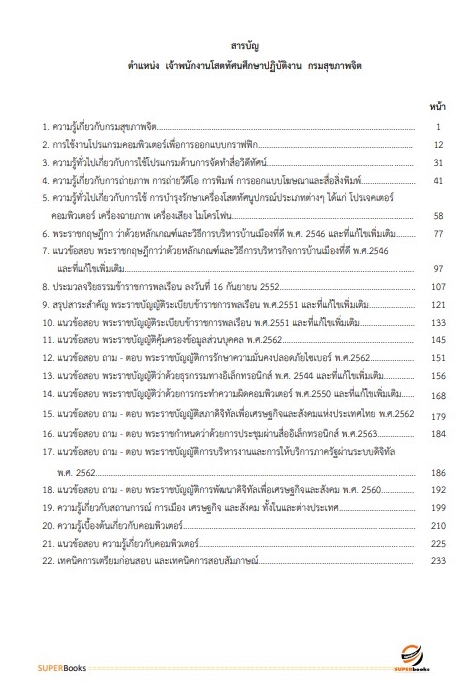 แนวข้อสอบ เจ้าพนักงานโสตทัศนศึกษาปฏิบัติงาน กรมสุขภาพจิต