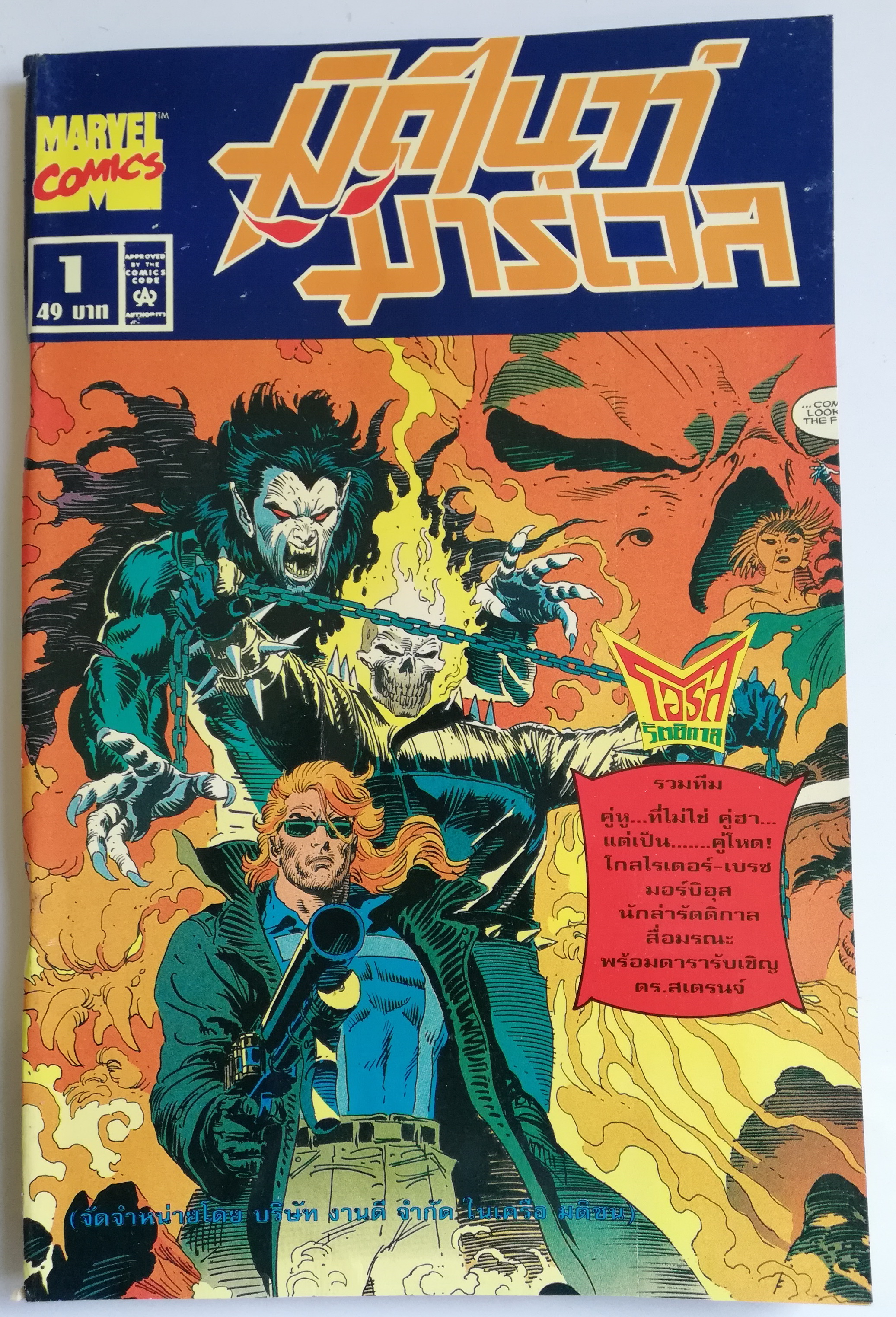 นิตยสารแนวการ์ตูนเก่า Marvel comics, ,มิดไนท์ มาร์เวล ฉบับที่1 -GHOST RIDER -SPIRIT OF VERGEANCE -MORBIUS