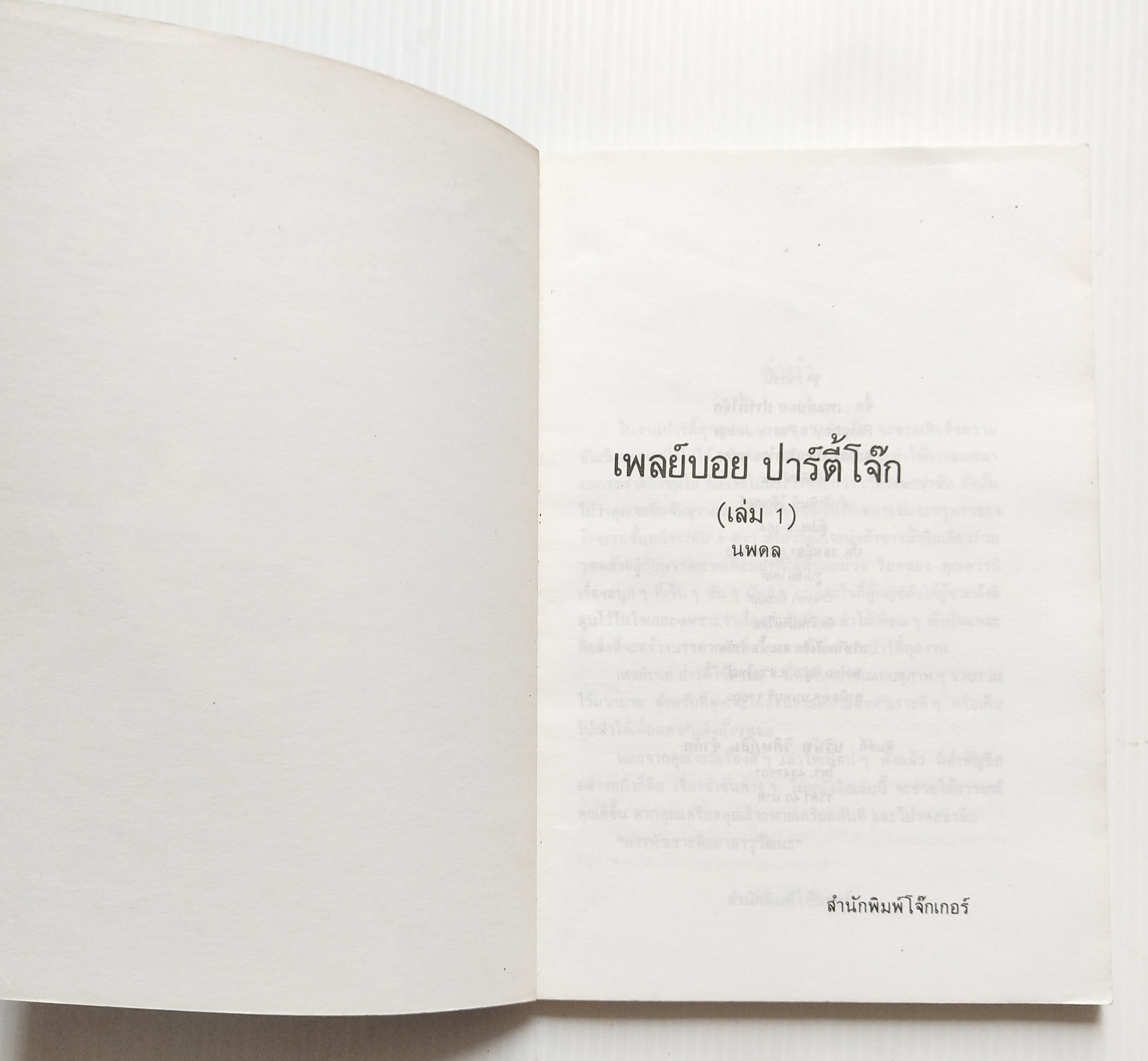 หนังสือเก่าแนวขำขันชื่อ : เพลย์บอย ปาร์ตี้โจ๊ก เล่ม1 Playboy's Party Joker พิมพ์เป็นภาษาอังกฤษมาแล้ว25 ครั้งแปลและเรียบเรียงโดย นพคล จัดพิมพ์โดยสำนักพิมพ์ โจ๊กเกอร์