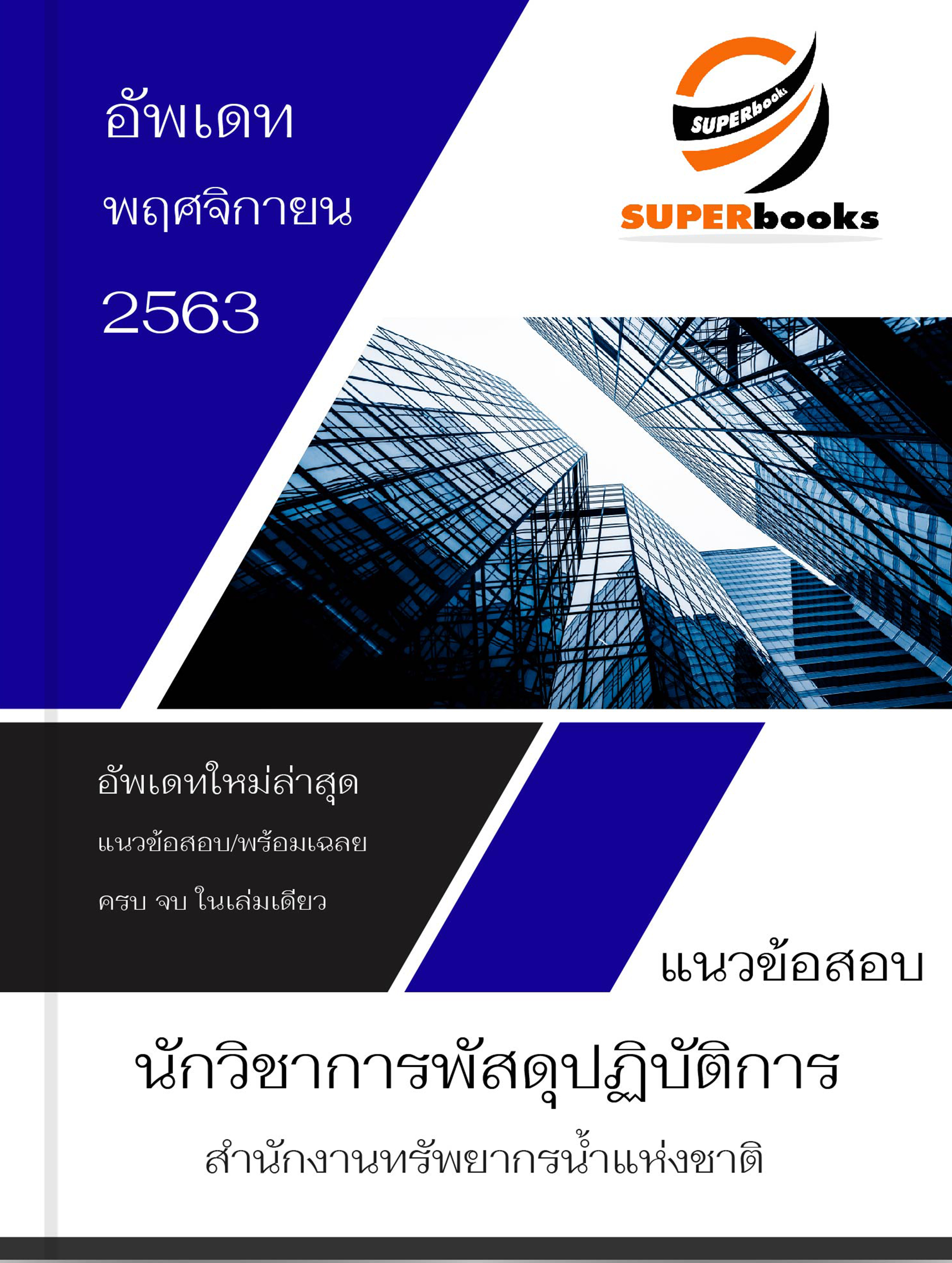 แนวข้อสอบ นักวิชาการพัสดุปฏิบัติการ สำนักงานทรัพยากรน้ำแห่งชาติ