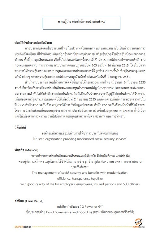 แนวข้อสอบ นักวิชาการเงินและบัญชีปฏิบัติการ สำนักงานประกันสังคม