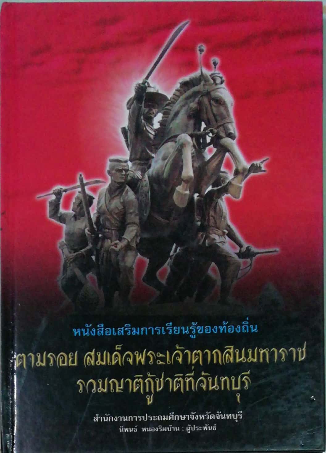 หนังสือภาพ ตามรอยสมเด็จพระเจ้าตากสินมหาราช, หนังสือเสริมการเรียนรู้ของท้องถิ่น "ตามรอย สมเด็จพระเจ้าตากสินมหาราช รวมญาติกู้ชาติที่จันทบุรี โดย นิพนธ์ หนองริมบ้าน 24 เมษายน 2546