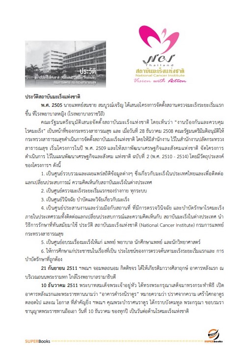 แนวข้อสอบ นักวิชาการคอมพิวเตอร์ สถาบันมะเร็งแห่งชาติ