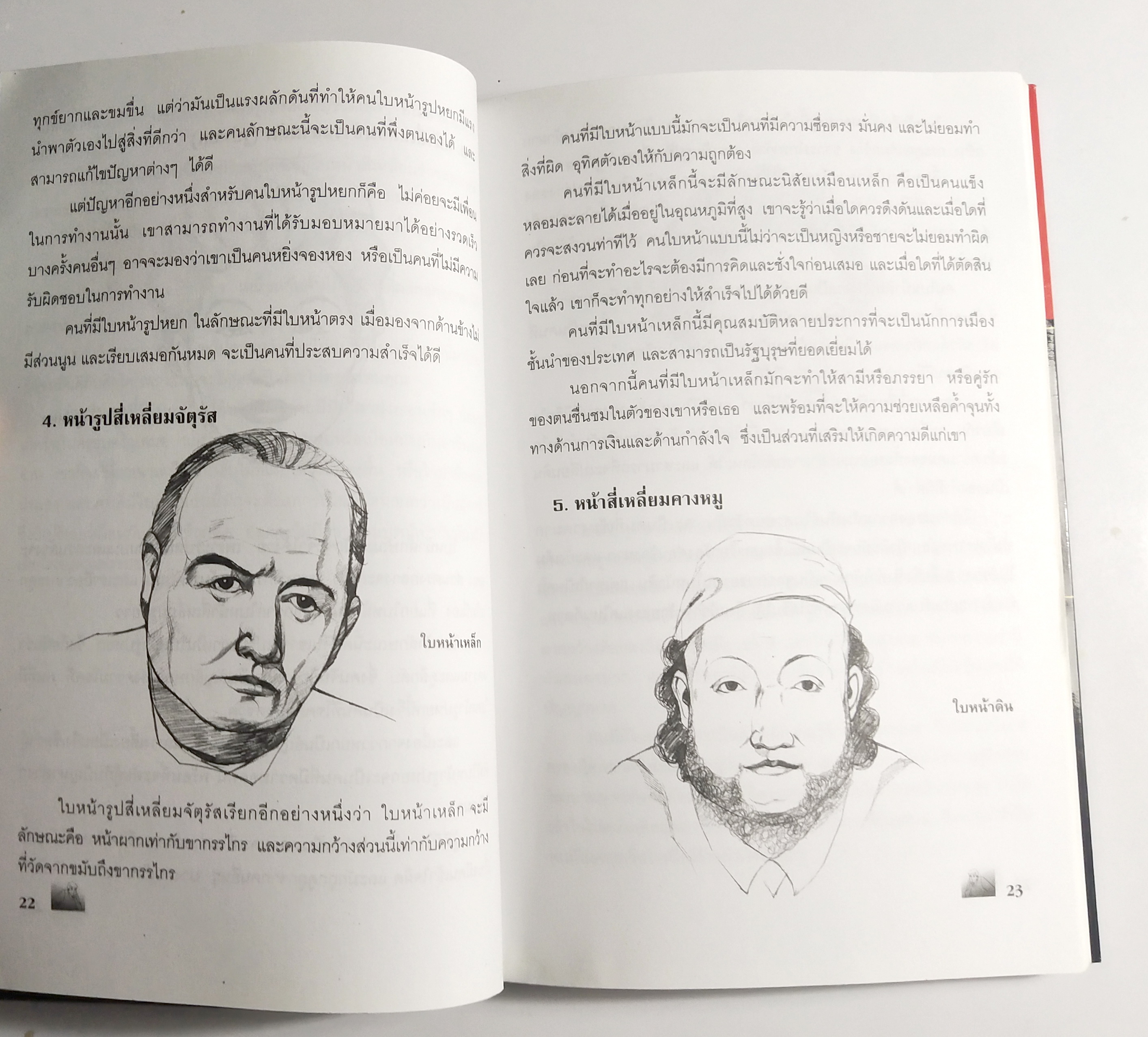 หนังสือศาสตร์แห่งโหงวเฮ้ง**สภาพดี หน้าแรกมีรอยพับ "อ่านคน อ่านใจ ลักษณะนิสัยของคนที่เราพบ " 5 ดวงหน้า หญิง ชาย ร้าย ดี รู้เขารู้เรา , เสี้ยงเมี่ยน ,คู่มือป้องกันการถูกเนรคุณ ทรยศ หักหลัง โดย จุฬาลักษณ์ สมชนะ ปีที่พิมพ์ 2549