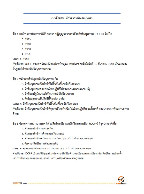 แนวข้อสอบ นักวิชาการสิทธิมนุษยชนปฏิบัติการ สำนักงานคณะกรรมการสิทธิมนุษยชนแห่งชาติ