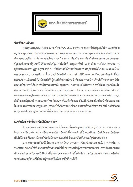 แนวข้อสอบ นักทรัพยากรบุคคล สถาบันนิติวิทยาศาสตร์