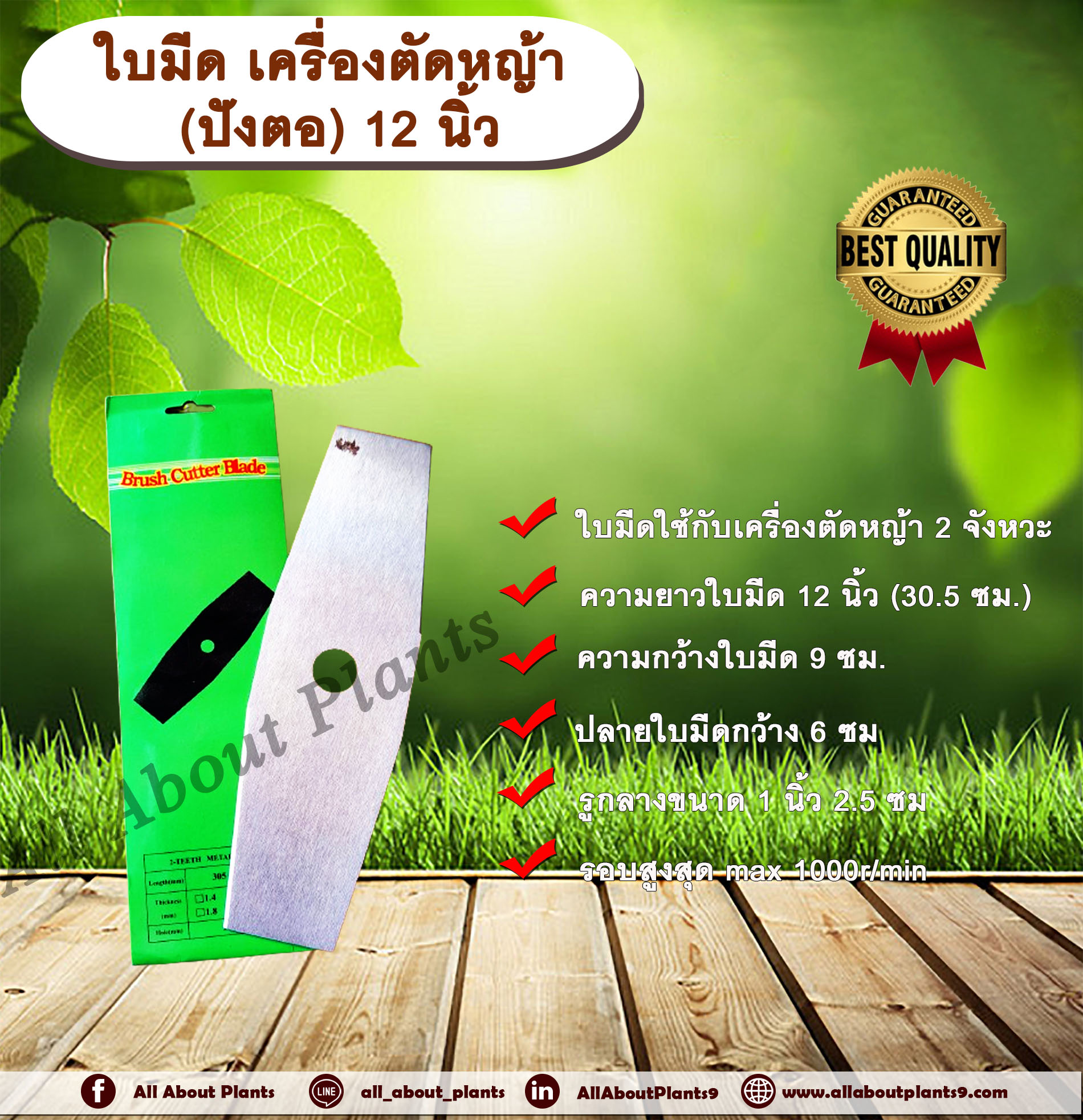 ใบมีด เครื่องตัดหญ้า (ปังตอ) 12 นิ้ว ใช้ตัดหญ้า ใช้กับเครื่องตัดหญ้า 2 จังหวะ ชิ้น