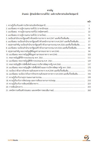 แนวข้อสอบ ผู้ช่วยนักจัดการงานทั่วไป องค์การบริหารส่วนจังหวัดปทุมธานี