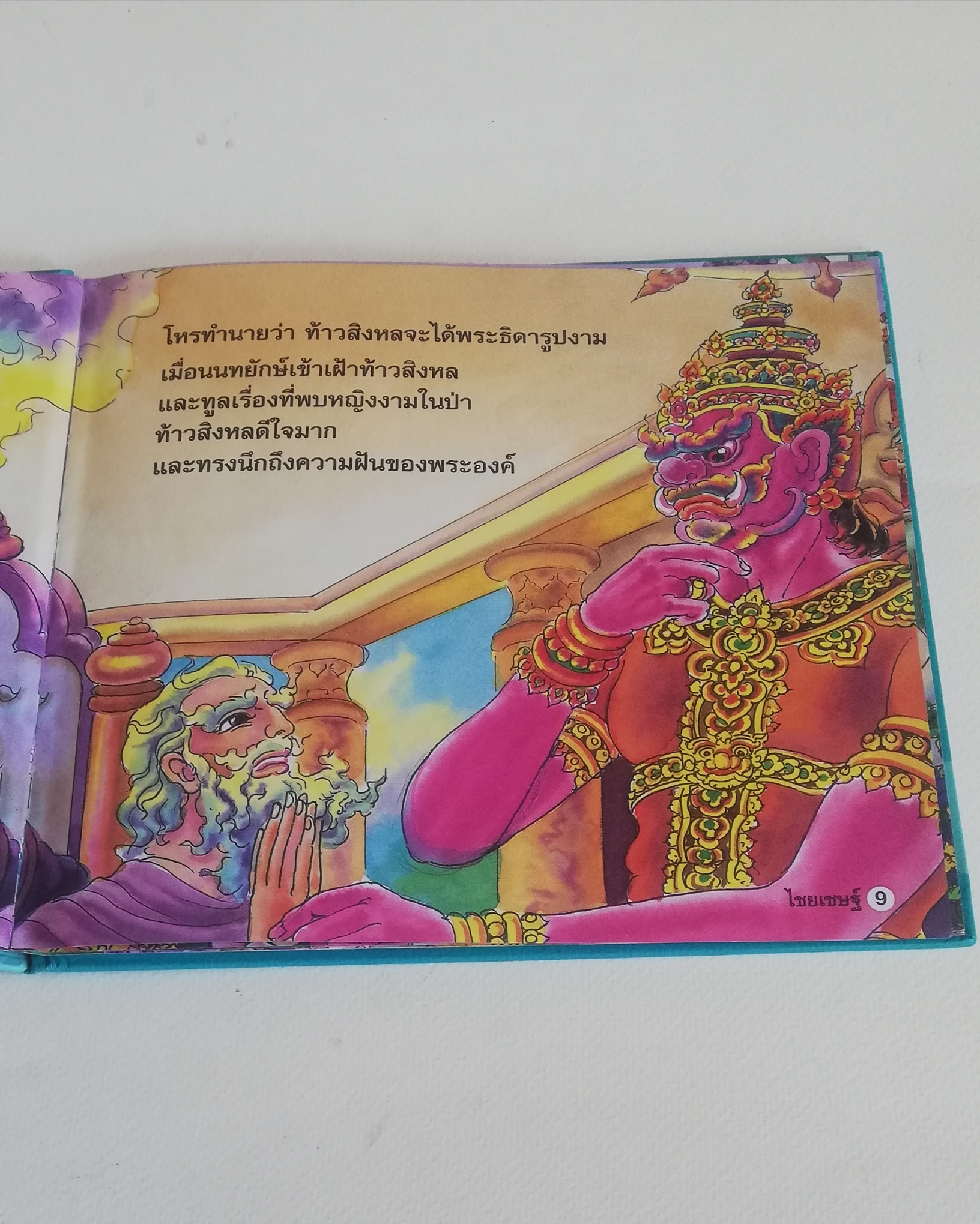 มีหลายภาพ, หนังสือส่งเสริมการอ่าน ชุด นิทานพื้นบ้าน หนังสือภาพการ์ตูน พระไชยเชษฐ์ เรียบเรียงโดย ครูนก ภาพประกอบโดย พินิจ มนรัตน์