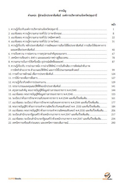 แนวข้อสอบ ผู้ช่วยนักประชาสัมพันธ์ องค์การบริหารส่วนจังหวัดปทุมธานี