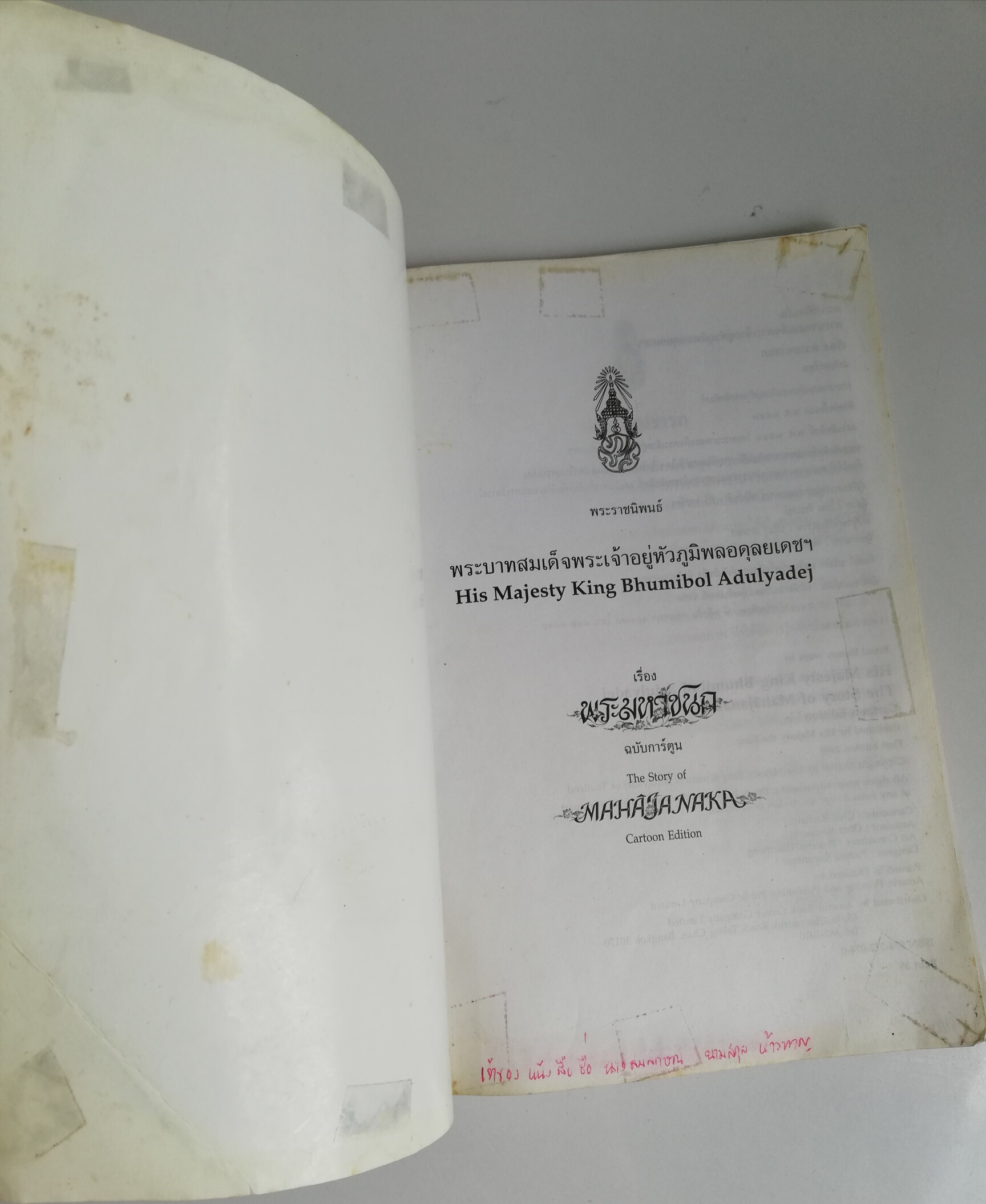 พระราชนิพนธ์เรื่อง 'พระมหาชนก 'ฉบับการ์ตูน หนังสือมีตำหนิ โปรดครวจสอบทุกภาพ พระราชนิพนธ์ในพระบาทสมเด็จพระเจ้าอยู่หัวภูมิพลอดุลยเดชฯ พิมพ์ครั้งแรก พ.ศ. 2542