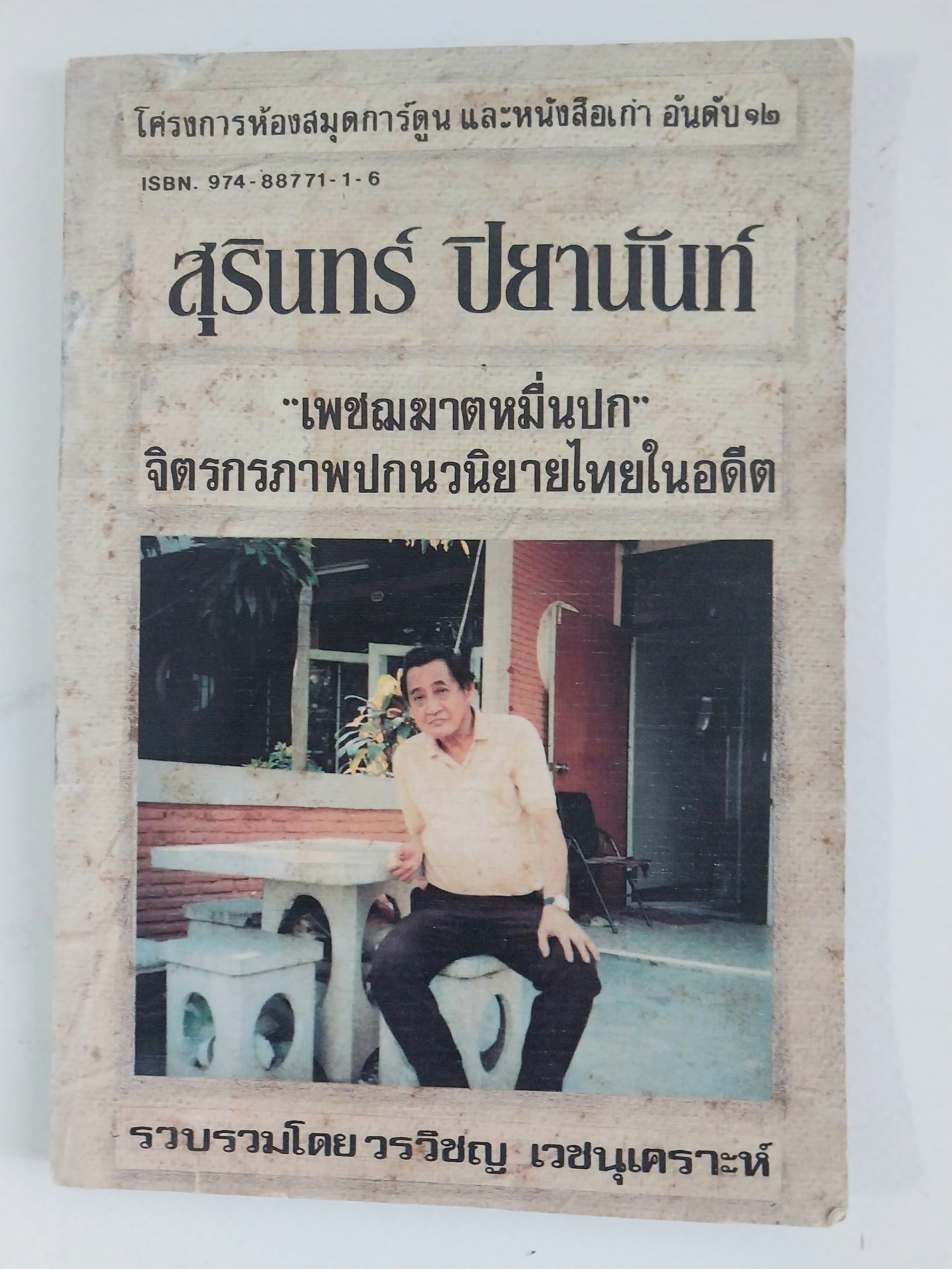 หนังสือเก่ามีตำหนิโปรดดูทุกภาพ, โครงการห้องสมุดและการ์ตูน อันดับ 12 สุรินทร์ ปิยานันท์ เพชฌฆาตหมื่นปก จิตรกรภาพปก นวนิยายในอดีต โดยวรวิทย์ เวชนนุเคราะห์