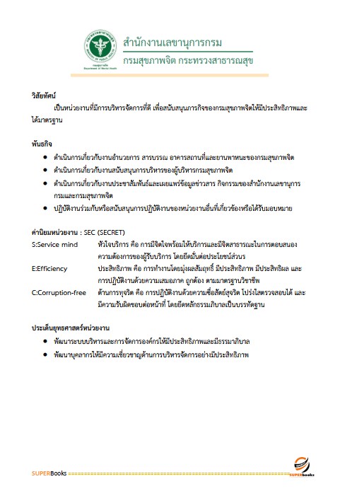 แนวข้อสอบ นักจัดการงานทั่วไปปฏิบัติการ กรมสุขภาพจิต