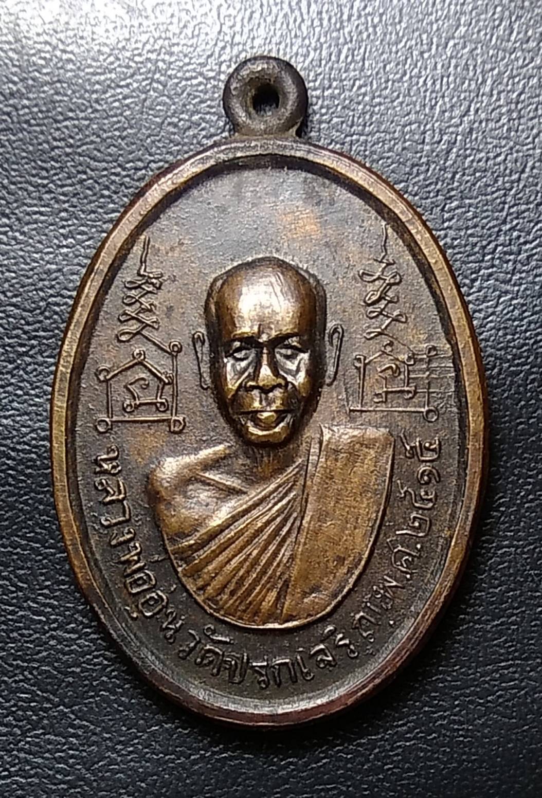 A1214 หลวงพ่ออุ่น วัดปรกเจริญ จ.ราชบุรี ปี2515