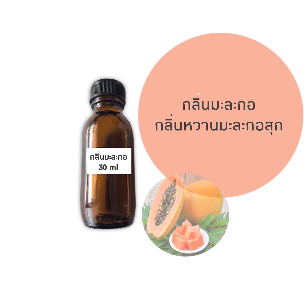 น้ำหอมกลิ่นมะละกอ ขนาด 30 มล.(ราคารวม Vat 7%)