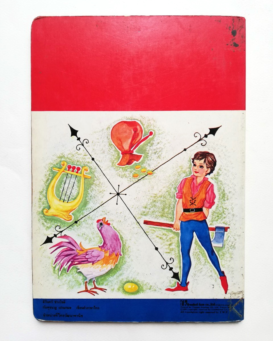 หนังสือนิทานคุณหนู **มีตำหนิบ้าง โปรดดูทุกภาพ ต้นถั่ววิเศษ หนังสือปกแข็ง เคยเป็นหนังสือห้องสมุด ภาพสวย ภาพถ่ายครบทั้งเล่ม