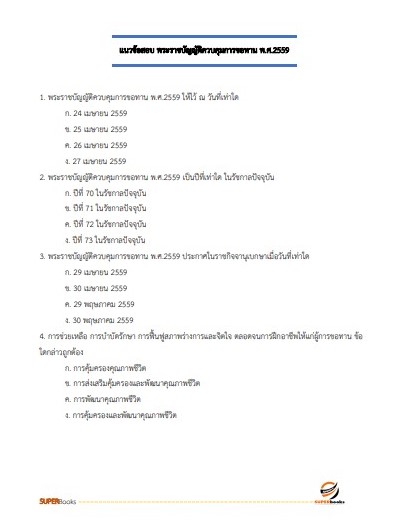 แนวข้อสอบ นักสังคมสงเคราะห์ กรมกิจการสตรีและสถาบันครอบครัว