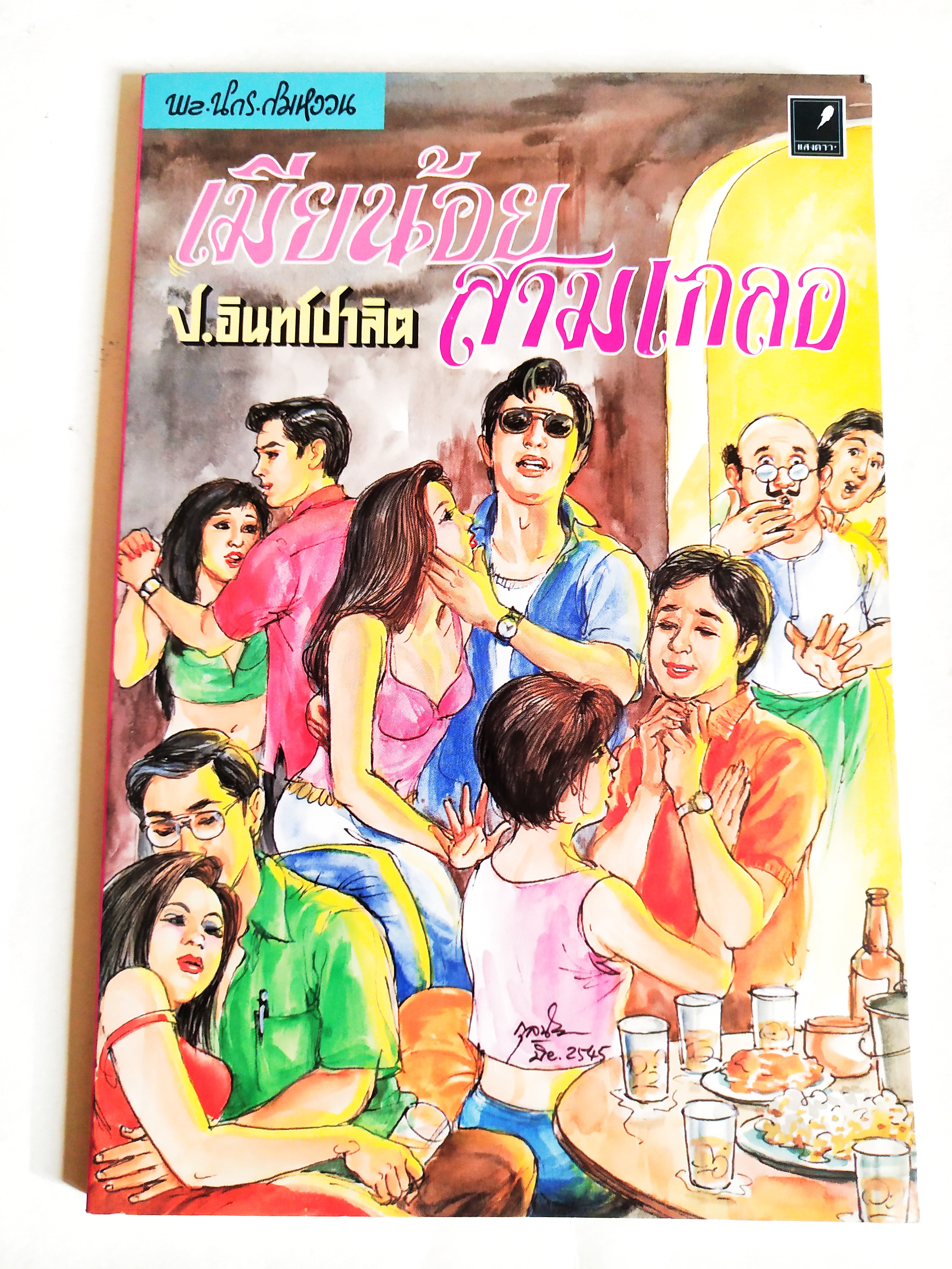 หนังสือหัสนิยายเก่า มีตำหนิโปรดดูทุกภาพ, สามเกลอ พลนิกรกิมหงวน ตอนเมียน้อยสามเกลอ โดย ป. อินทรปาลิต สำนักพิมพ์แสงดาว เล่มเดียวจบ ปีที่พิมพ์พ.ศ 2545