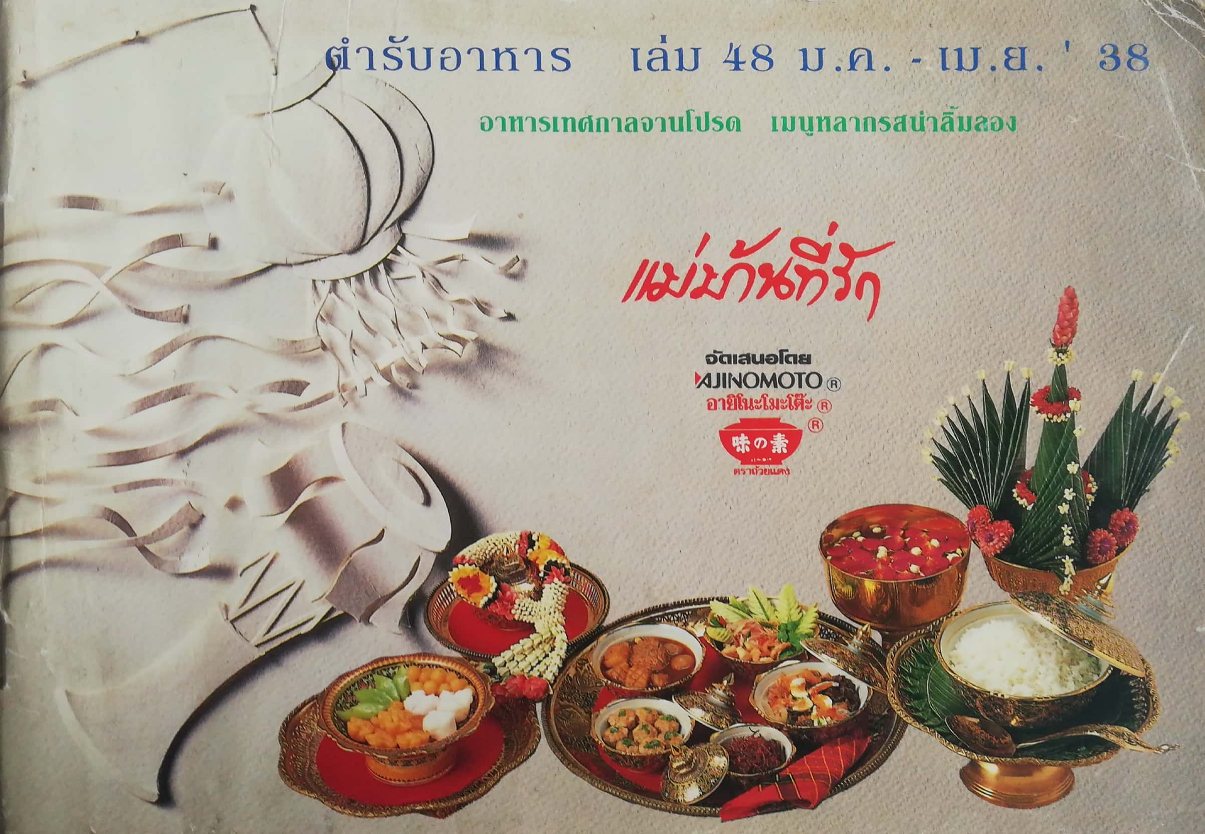 หนังสือนิตยสารเก่าเล่มเล็ก** มีหน้าที่ถูกฉีกขาดตามภาพ, มีตำหนิตามภาพ แม่บ้านที่รัก ตำรับอาหาร เล่ม 48 มกราคมถึงเมษายน 2538 อาหารเทศกาลจานโปรด เมนูหลากรสน่าลิ้มลอง