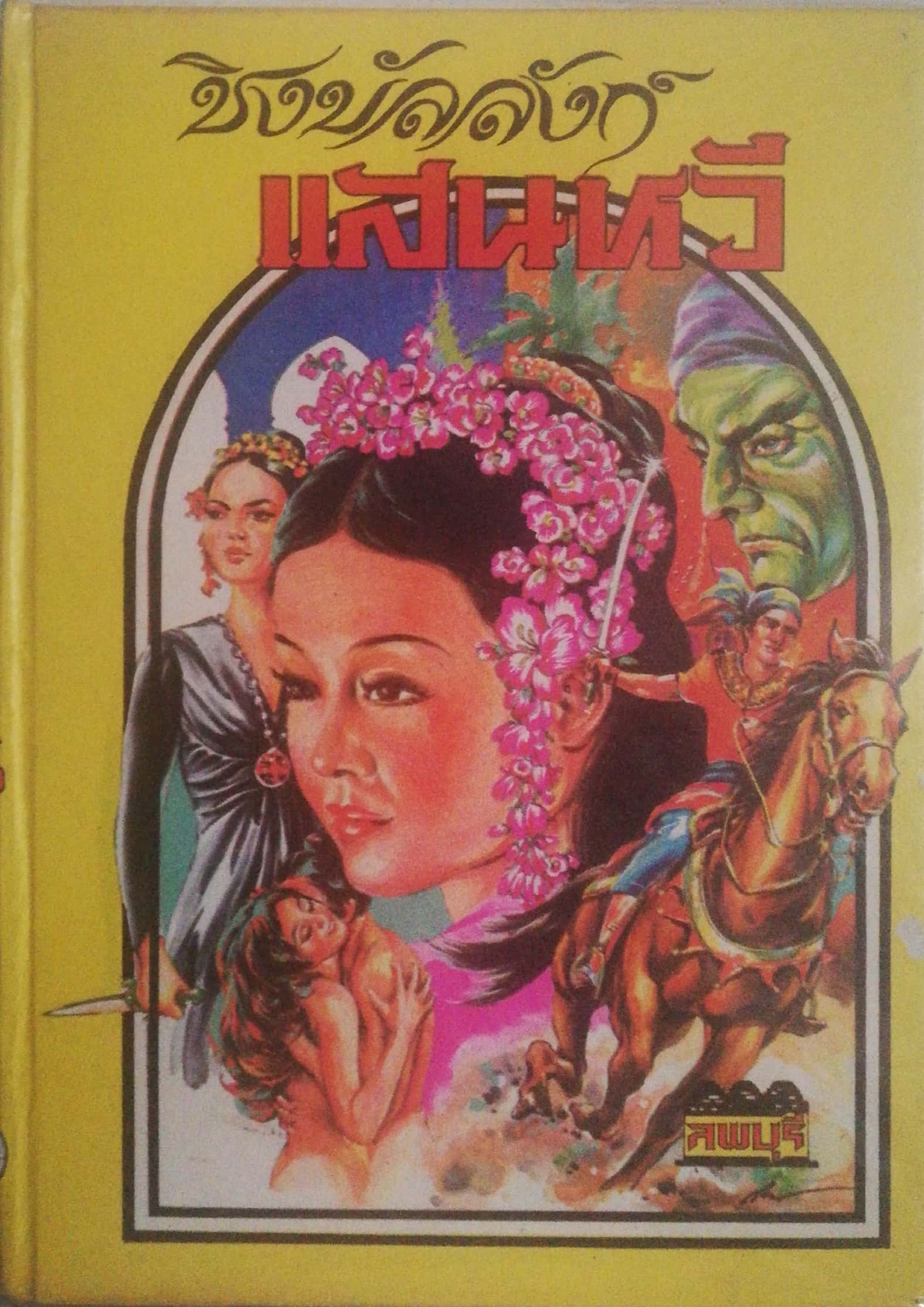 หนังสือนิยายเก่า ปกแข็ง ห่อปกพลาสติก กระดาษออกเหลือง , ชิงบัลลังก์แสนหวี อมตะนิยายยอดเยี่ยมของประพันธกรอาวุโส "ลพบุรี" ยอดนิยายอิงพงศาวดารแห่งอาณาจักรแสนหวี อ่านเพลิน เข้มข้นทั้งรสรัก-รบ, เล่มเดียวจบ