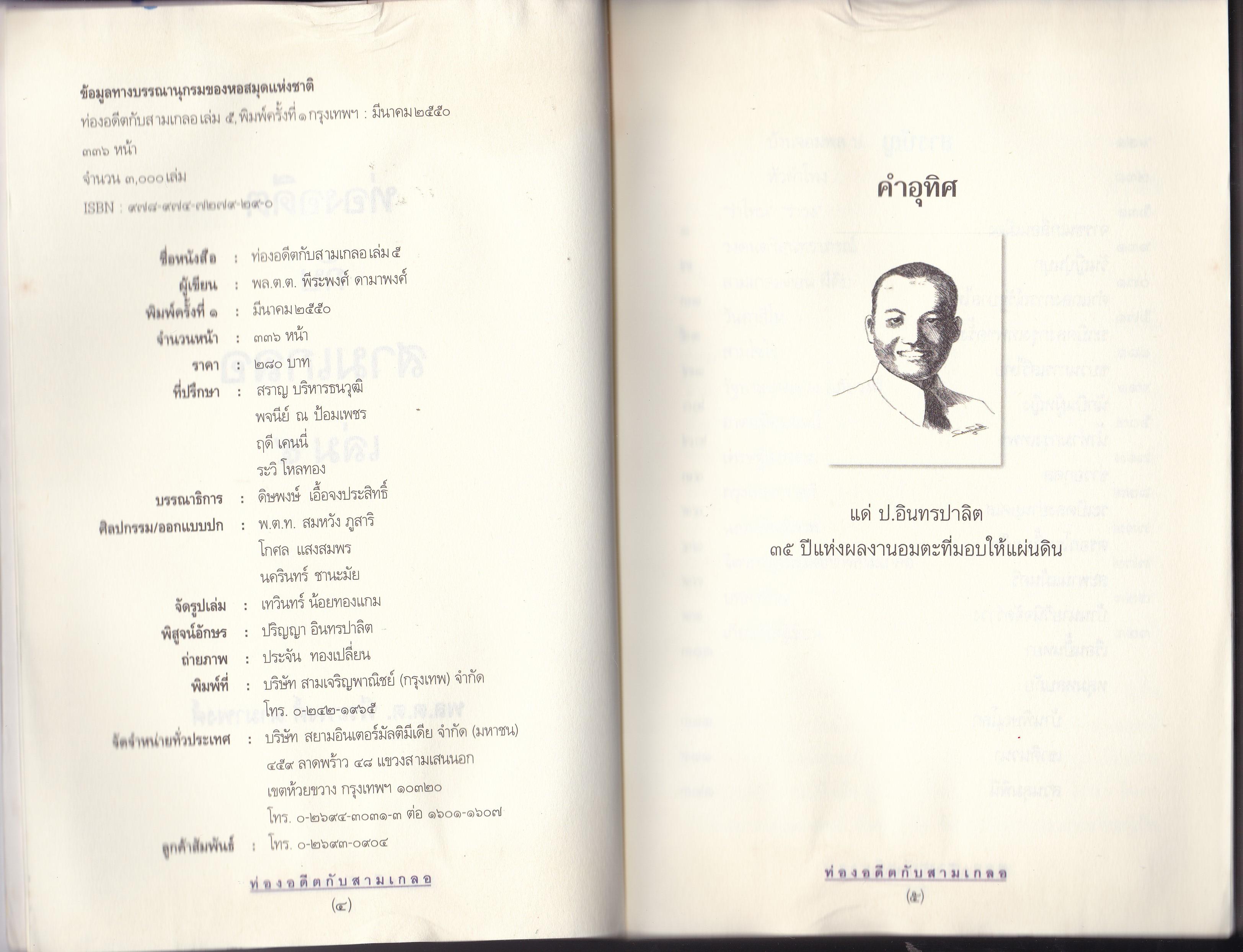 ขายหนังสือนิยายแนวสนุกสนานเพลิดเพลิน "ท่องอดีตกับสามเกลอ เล่ม 5" หนังสือมีตำหนิ กรุณาตรวจสอบทุกภาพ โดย พล.ต.ต พีระพงศ์ ดามาพงศ์ พิมพ์ครั้งที่ 1 มีนาคม 2550