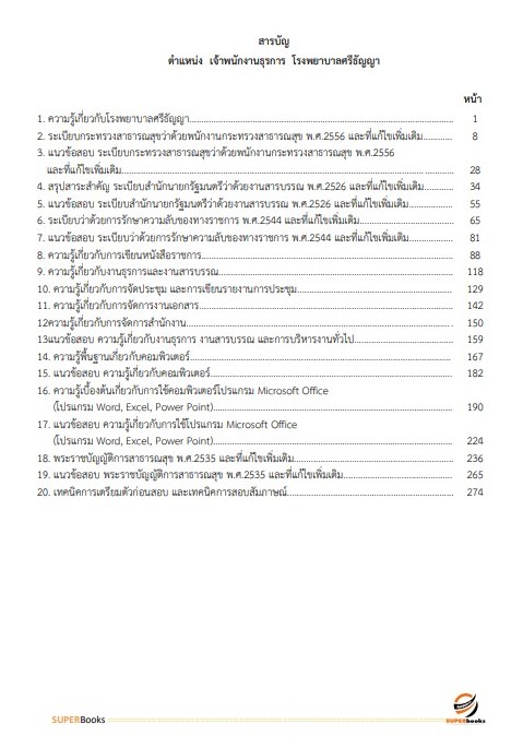 แนวข้อสอบ เจ้าพนักงานธุรการ โรงพยาบาลศรีธัญญา