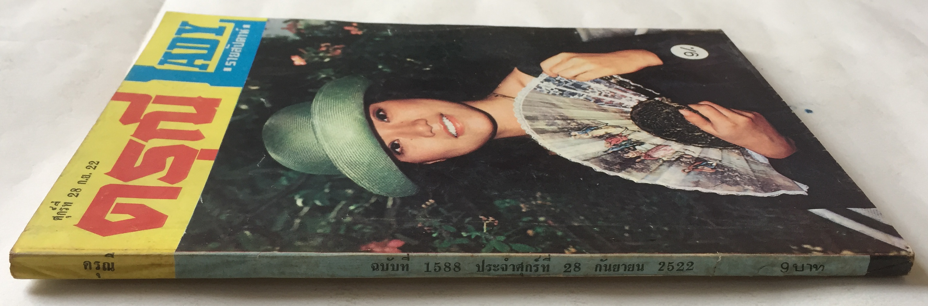 หนังสือภาพดาราเก่า ดรุณี Lady รายสัปดาห์ ศุกร์ที่ 28 กันยายน พศ 2522 ราคาปก 9 บาท ปก นันทิดา แก้วบัวสาย