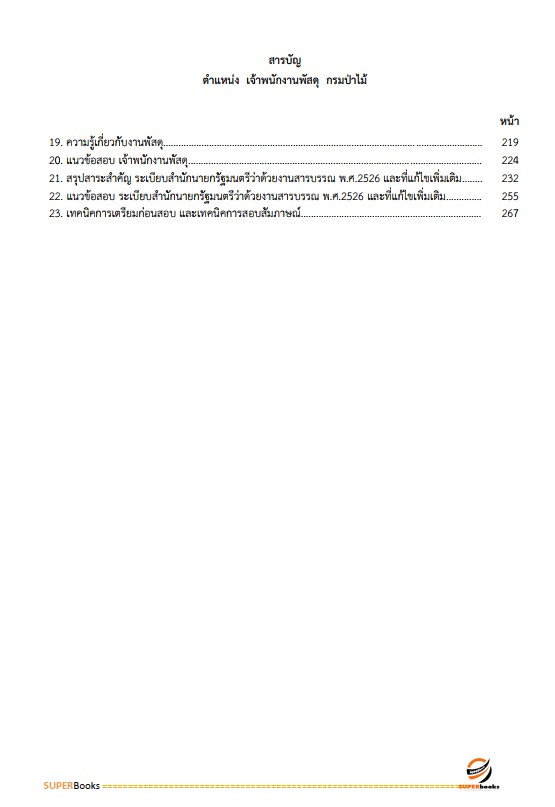 แนวข้อสอบ เจ้าพนักงานพัสดุ กรมป่าไม้