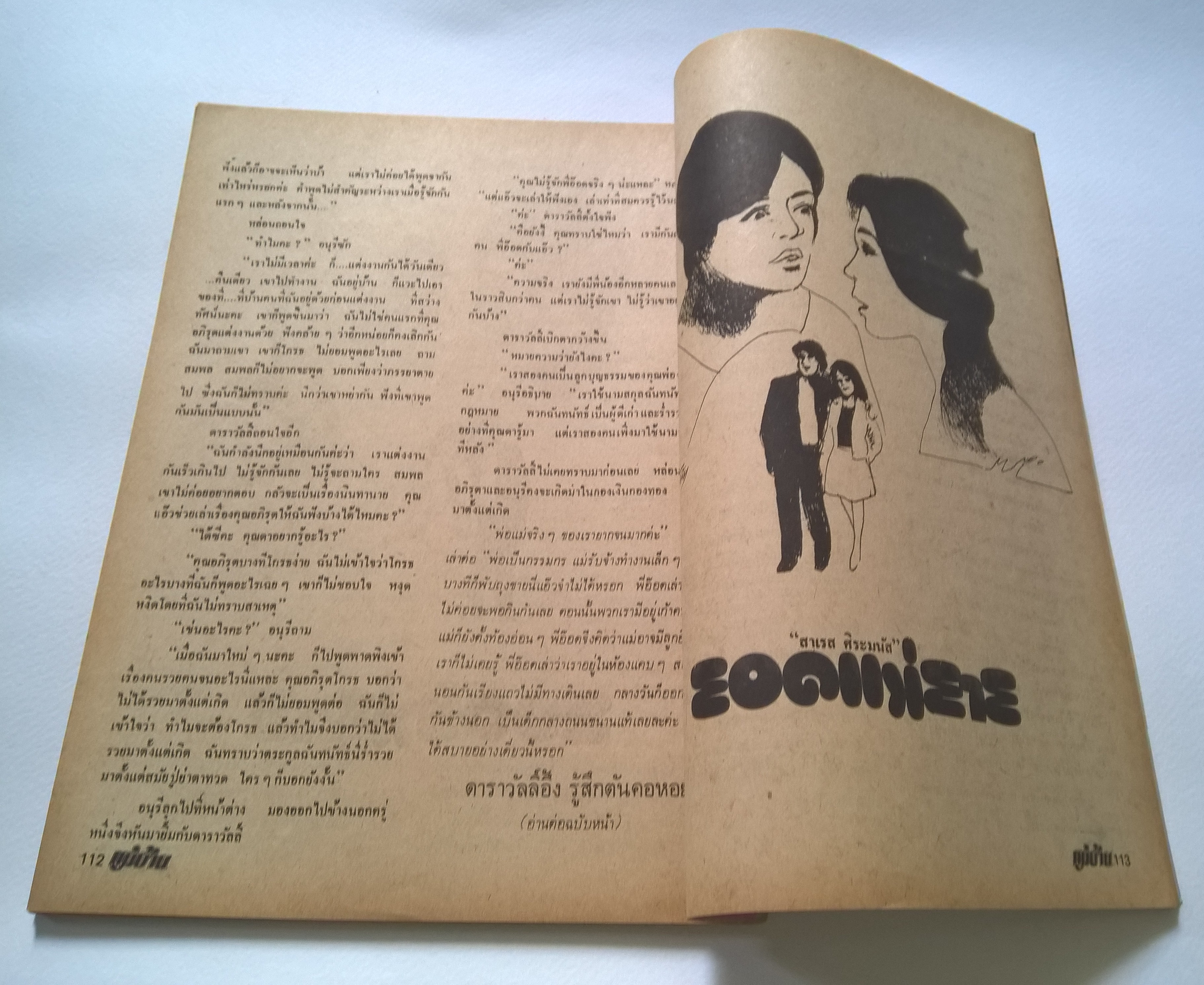 นิตยสารเก่า "แม่บ้าน ฉบับ 114 พฤศจิกายน 2525"