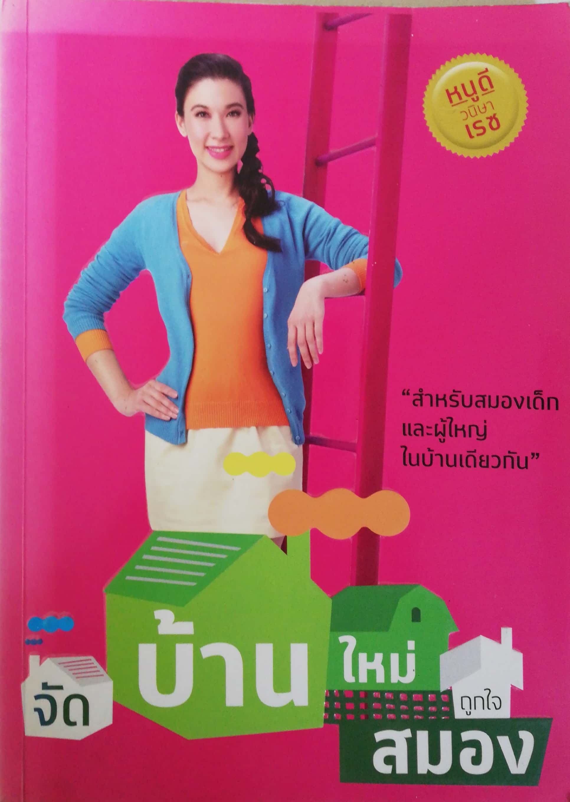 หนังสือ ** ปกมีตำหนิบ้างตามภาพ, จัดบ้านใหม่ถูกใจสมอง โดย หนูดี วนิษา เรซ สำหรับสมองเด็กและผู้ใหญ่ในบ้านเดียวกัน, พิมพ์ครั้งที่ 1 ตุลาคม 2553 หนังสือกระดาษมันภาพสีตลอดทั้งเล่ม