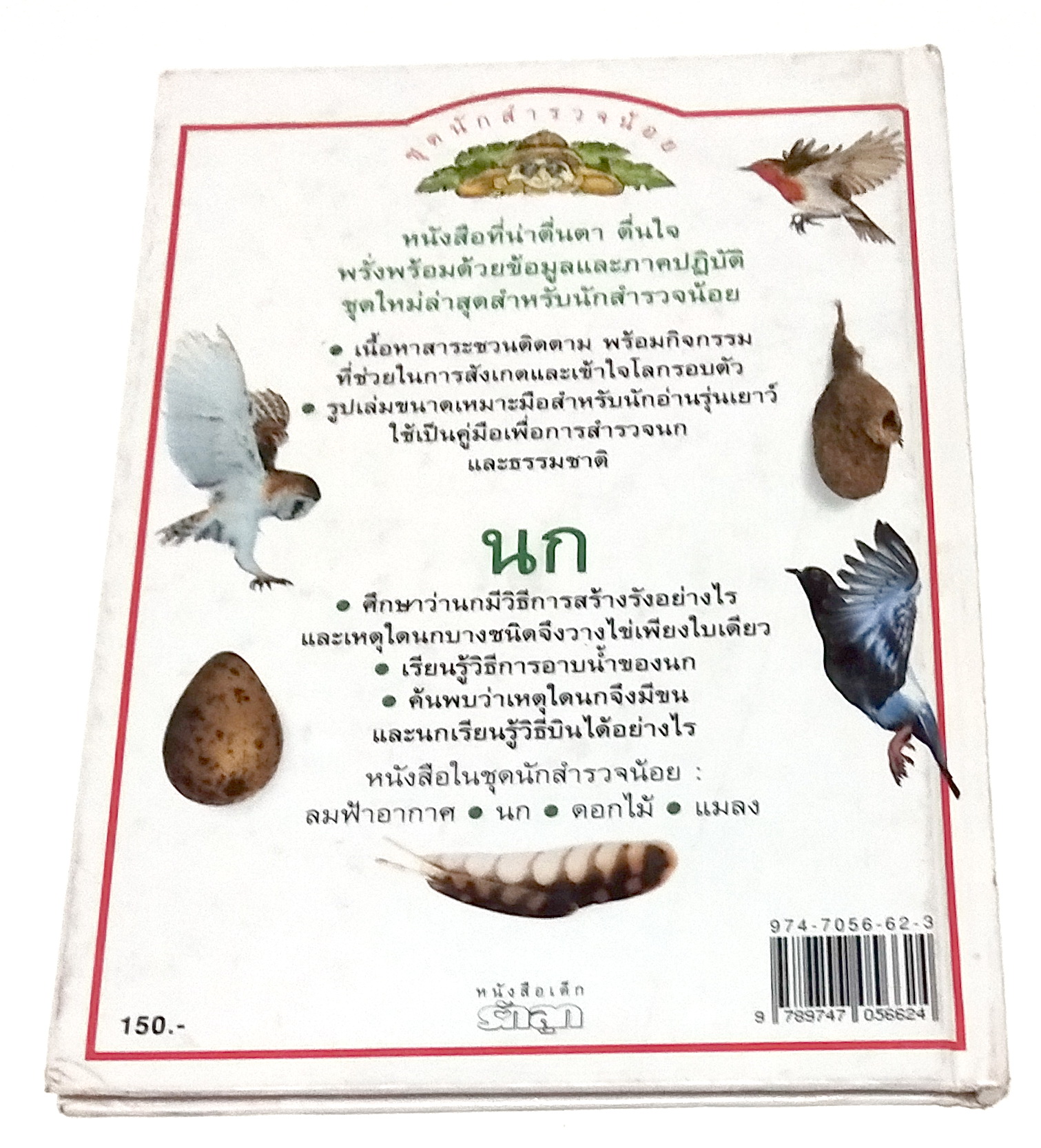 หนังสือภาพสีสวย กระดาษมัน ปกแข็ง "นก A DORING KINDERSLEY BOOK " สำรวจและเรียนรู้โลกน่ารักน่าพิศวงของนก แปลโดย นพ.รังสฤษฏิ์ กาญจนวณิชย์ พิมพ์ครั้งแรก เมษษยน 2536