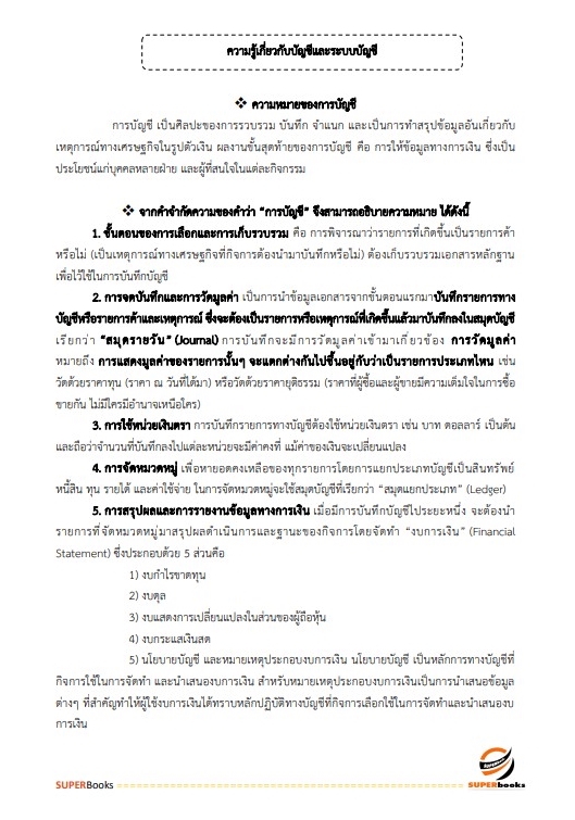 แนวข้อสอบ นักวิชาการเงินและบัญชีปฏิบัติการ กรมฝนหลวงและการบินเกษตร