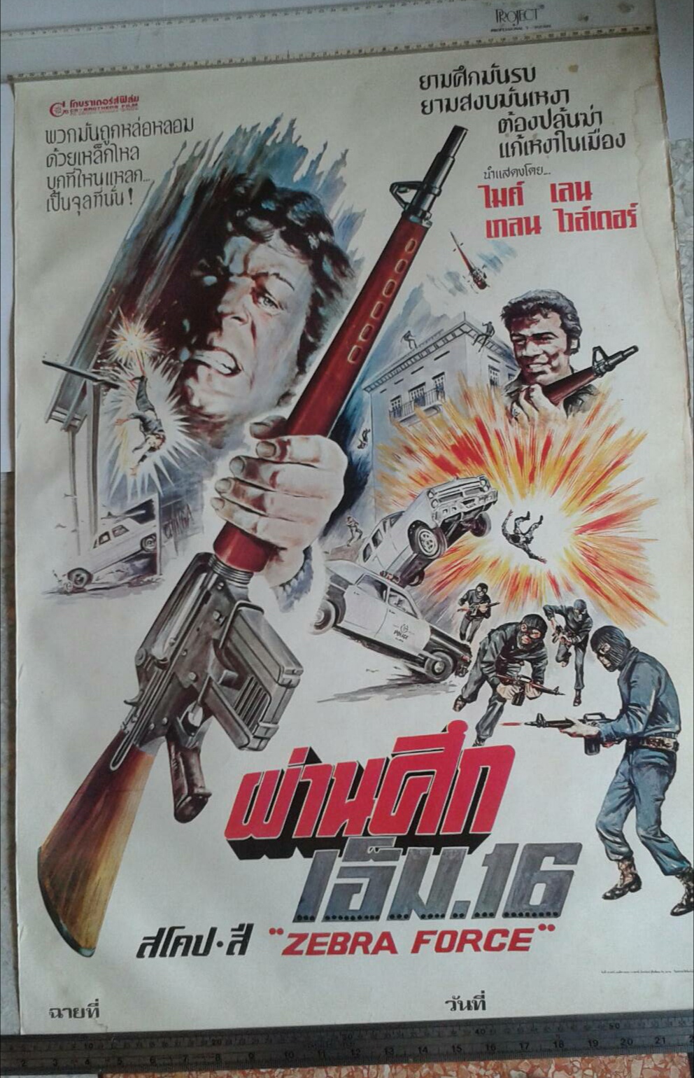 โปสเตอร์หนัง ขนาด 23"*27" เรื่อง ผ่านศึก เอ็ม.16 Zebra Force, ยามศึกมันรบ ยามสงบมันเหงา