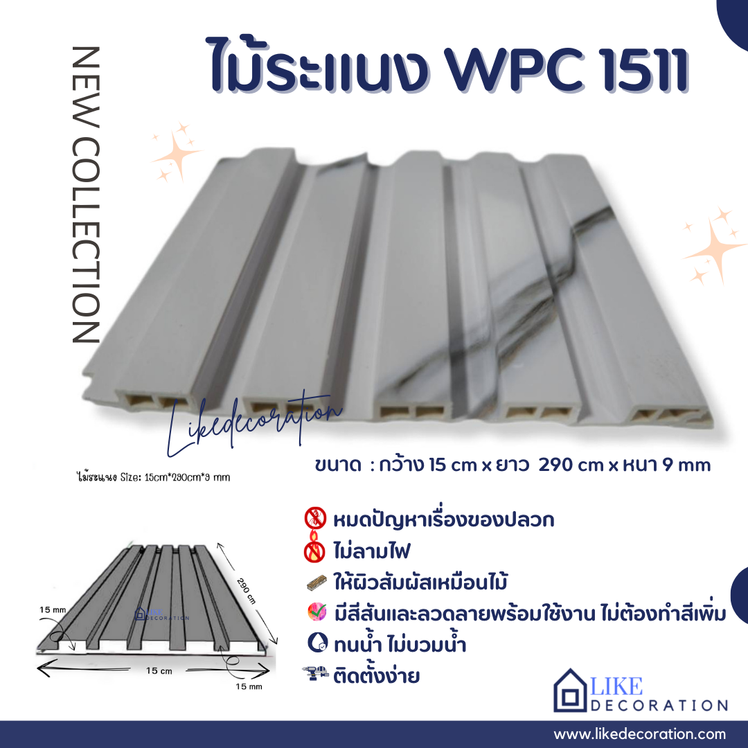 ไม้ระแนง WPC-1511