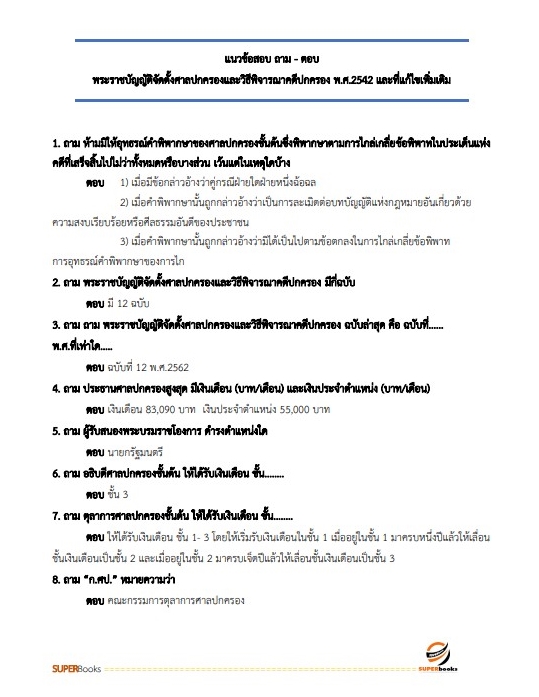 แนวข้อสอบ เจ้าหน้าที่ศาลปกครอง (ด้านการเผยแพร่ประชาสัมพันธ์) สำนักงานศาลปกครองสุพรรณบุรี