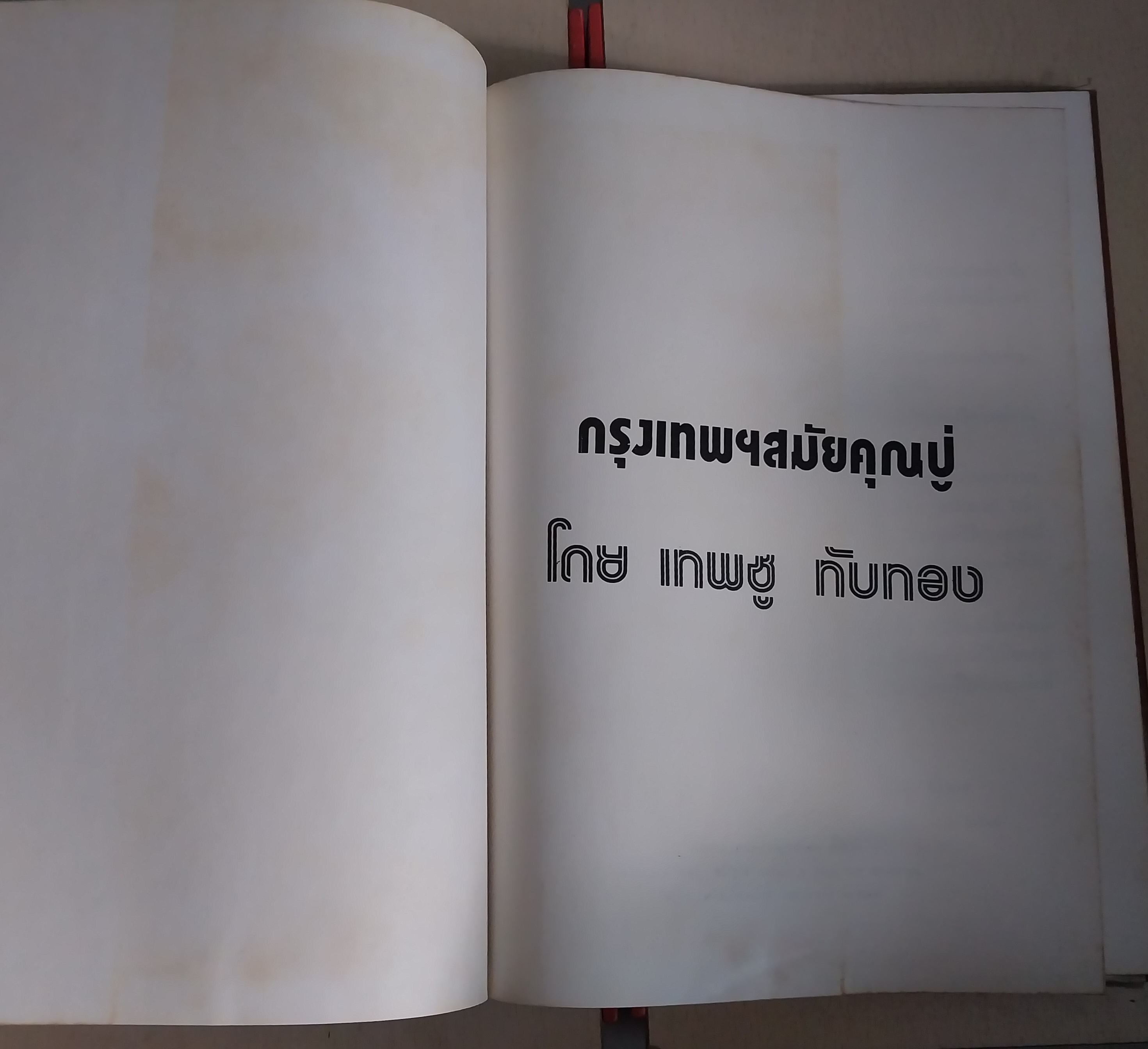 มีหลายภาพ หนังสือเล่มใหญ่ปกแข็งห่อปกพลาสติก กรุงเทพฯสมัยคุณปู่ (หนังสือ กรุงเทพฯในอดีตเล่ม2) โดย เทพชู ทับทอง ปีที่พิมพ์ 2519