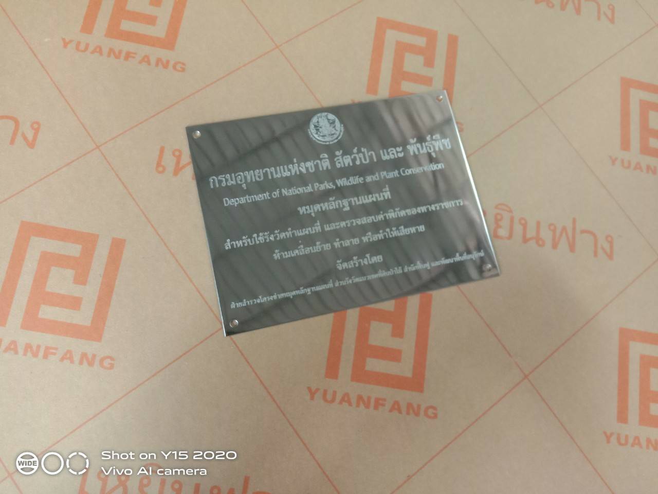 ป้ายสแตนเลสกัดกรดหน้าเงา - กรมอุทยานแห่งชาติ สัตว์ป่า และ พันธุ์พืช
