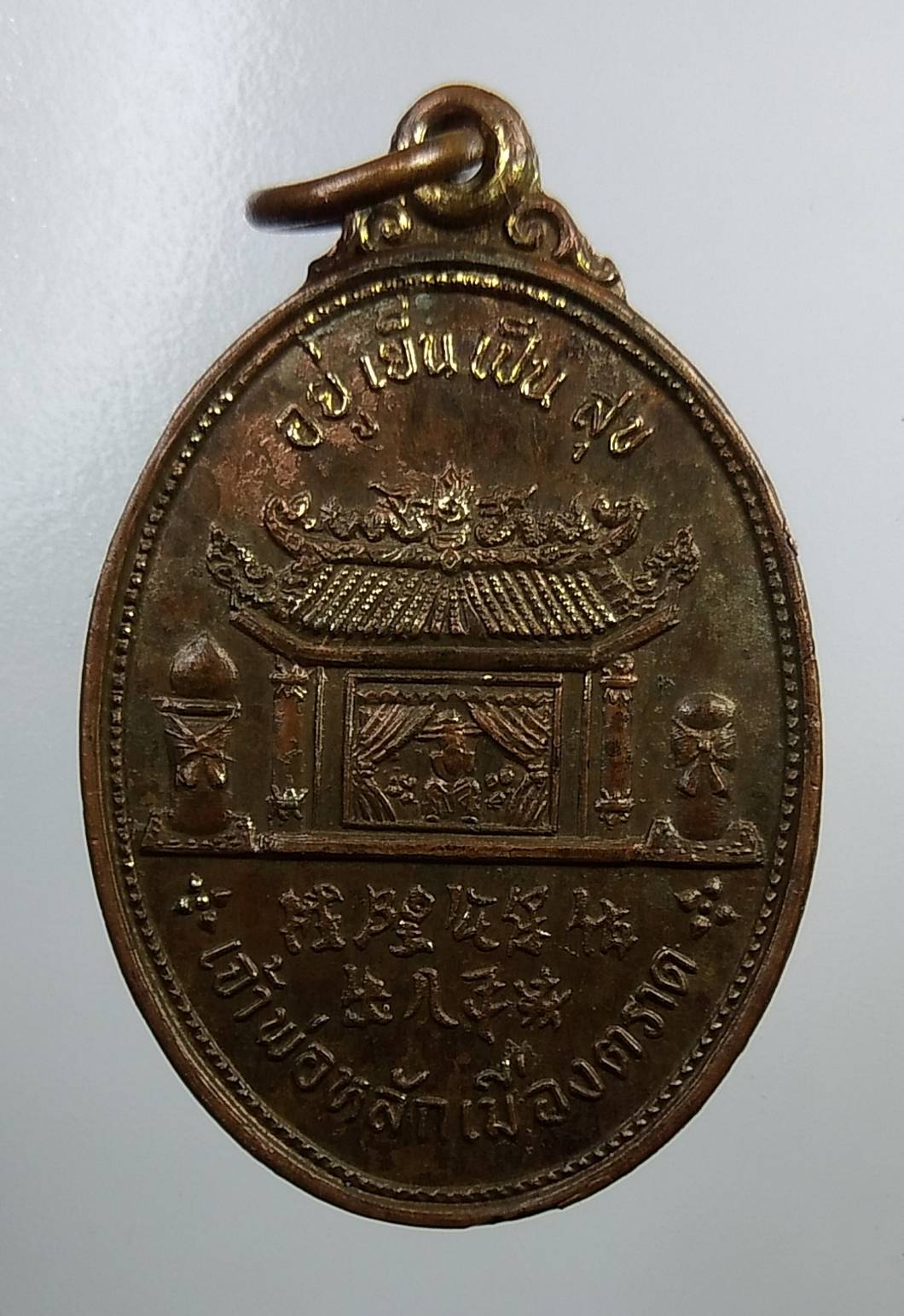 A1850 เหรียญเจ้าพ่อหลักเมืองตราด ปี2526