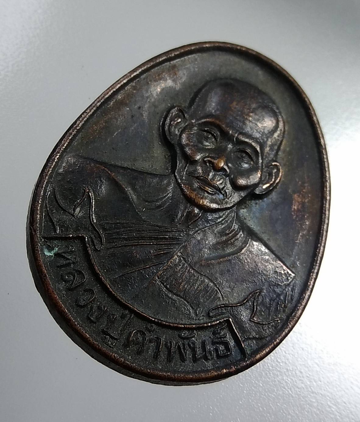 A1858 หลวงปู่คำพันธ์ วัดธาตุมหาชัย จ.นครพนม เหรียญเมตตา ปลดหนี้ รับทรัพย์ คุ้มภัย