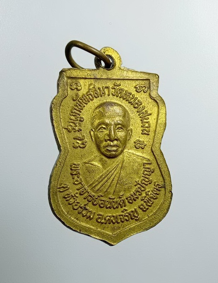 A7500 เหรียญหลวงปู่เขียน วัดสำนักขุนเณร หลังพระอาจารย์อนันต์ วัดหนองสนวน จ.พิจิตร