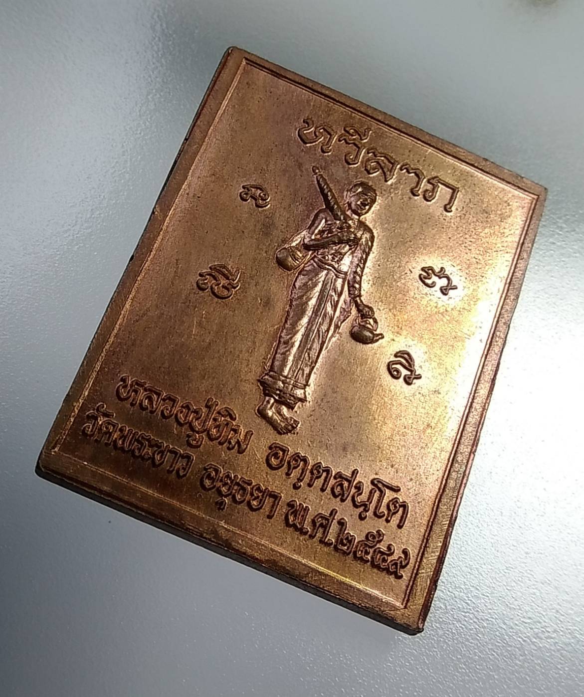 A1124 หลวงปู่ทิม วัดพระขาว จ.อยุธยา เหรียญทวีลาภ ปี2549