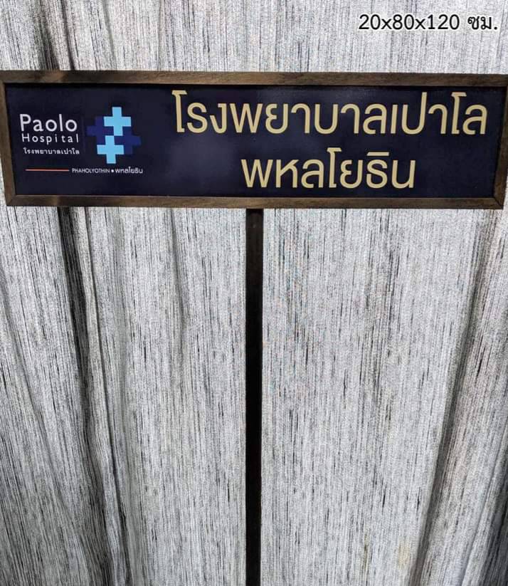ป้ายถือนำขบวน ขนาด20x80x120cm วัสดุพาสวู๊ด ติดสติ๊กเกอร์อิงค์เจ็ท พร้อมกรอบไม้